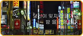 네온 간판이 늘어선 밤거리 프로모션 배너